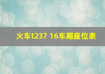 火车t237 16车厢座位表